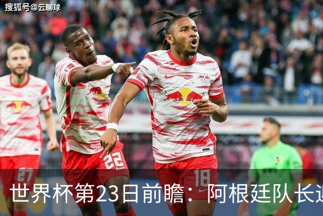 世界杯第23日前瞻：阿根廷队长迎历史之夜 卫冕冠军PK大黑马