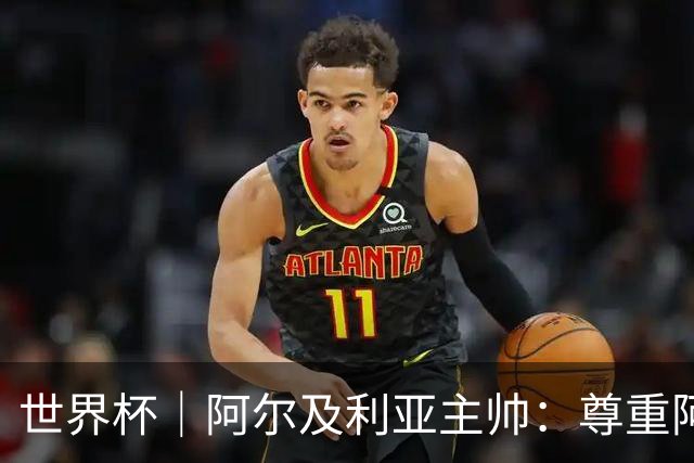 世界杯｜阿尔及利亚主帅：尊重阿根廷，但我们有机会赢
