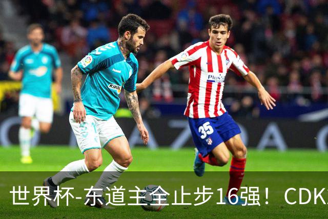 世界杯-东道主全止步16强！CDK2射1传 比利时4-1淘汰美国