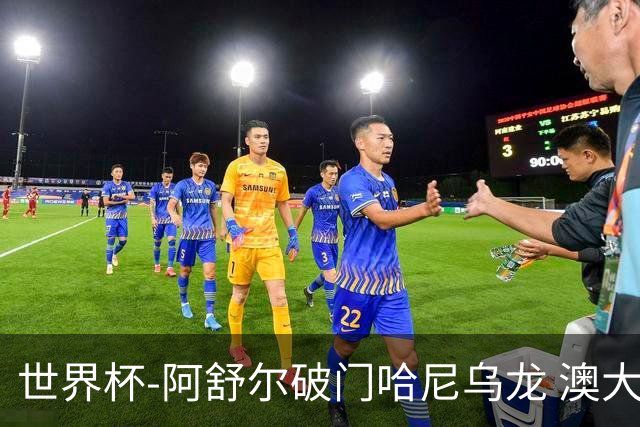 世界杯-阿舒尔破门哈尼乌龙 澳大利亚1-1埃及进加时