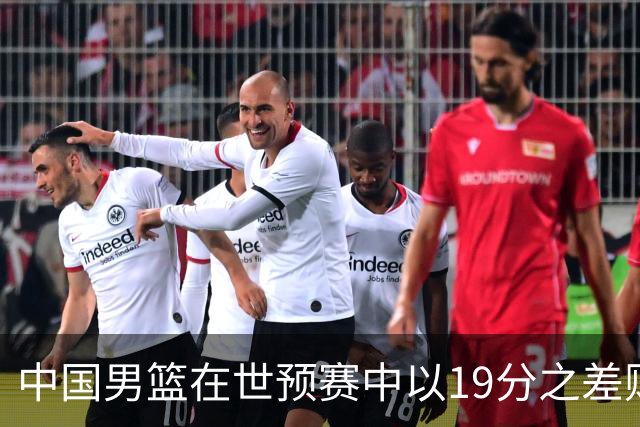 中国男篮在世预赛中以19分之差败给日本队