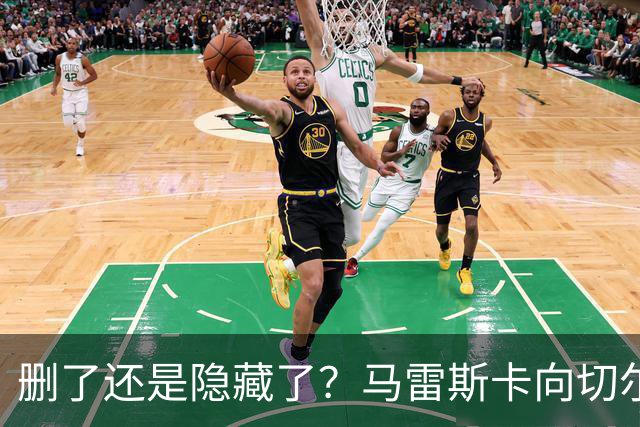 删了还是隐藏了？马雷斯卡向切尔西道歉的ins帖子已经消失不见