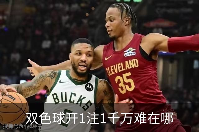 双色球开1注1千万难在哪?逆天改命先看这现象