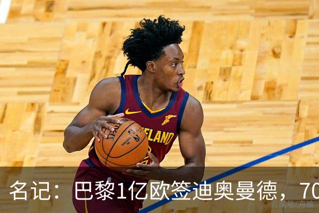 名记：巴黎1亿欧签迪奥曼德，7000万甩卖巴尔科拉，利物浦太惨了
