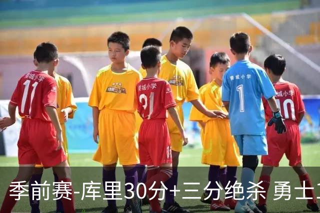 季前赛-库里30分+三分绝杀 勇士1分险胜国王