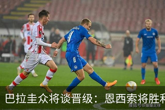 巴拉圭众将谈晋级：恩西索将胜利献给祖父 26名球员成为国家传奇