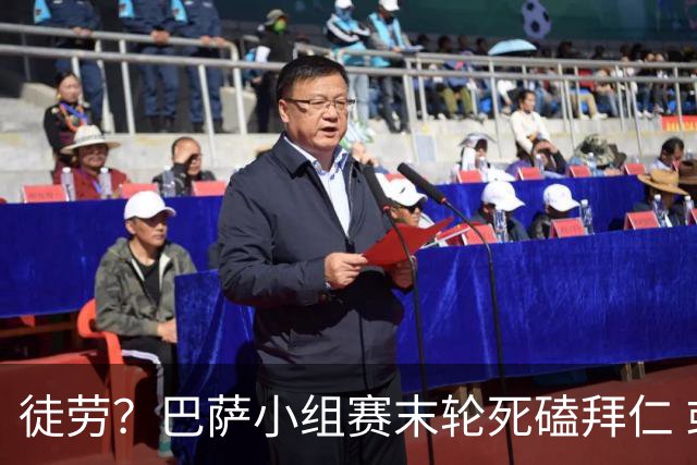 徒劳？巴萨小组赛末轮死磕拜仁 或1-1平出局