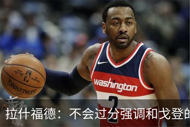 拉什福德：不会过分强调和戈登的竞争 要尽可能给凯恩最大的支持
