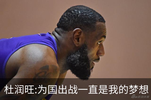 杜润旺:为国出战一直是我的梦想 去进步去成长