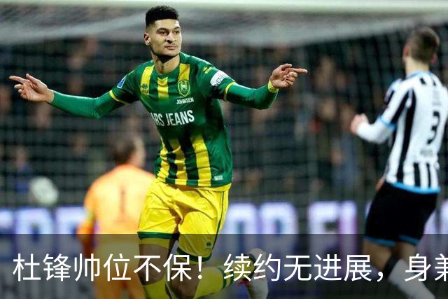 杜锋帅位不保！续约无进展，身兼数职活动不断，宏远或换帅！