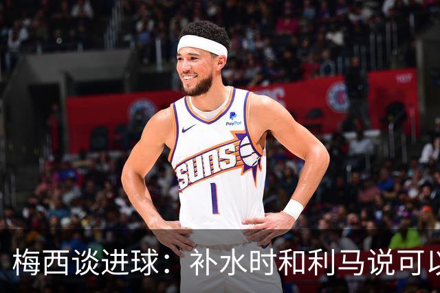 梅西谈进球：补水时和利马说可以试着那么传，他传了个绝妙的球