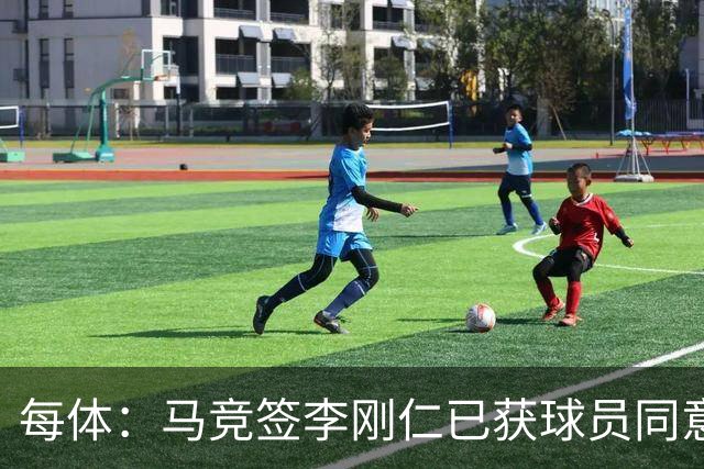 每体：马竞签李刚仁已获球员同意 阿尔瓦雷斯仍只想去巴萨