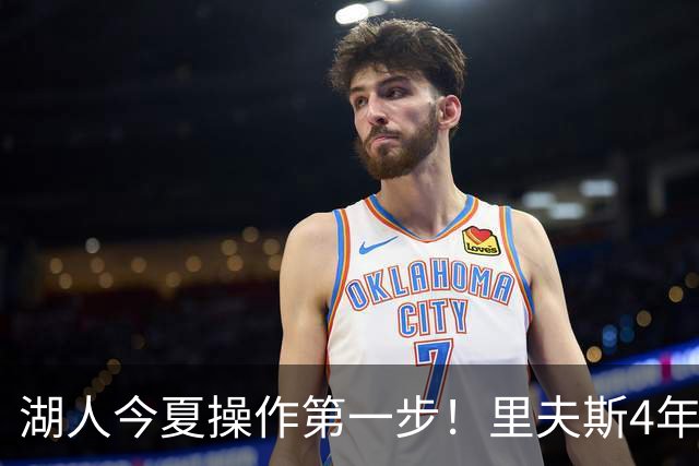 湖人今夏操作第一步！里夫斯4年1.85亿美元续约湖人评级：B+