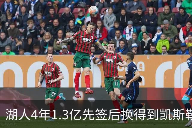 湖人4年1.3亿先签后换得到凯斯勒评级：湖人C+难冲冠 爵士A