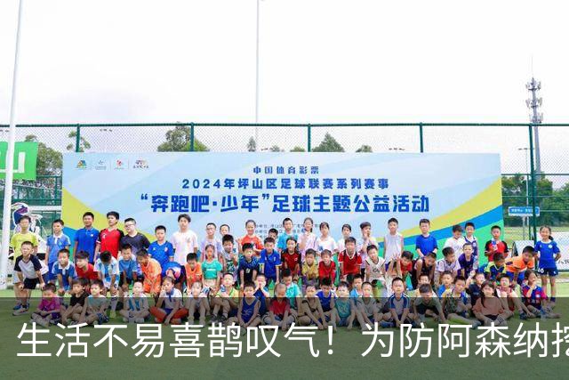 生活不易喜鹊叹气！为防阿森纳挖角 顶薪续约顶薪真核