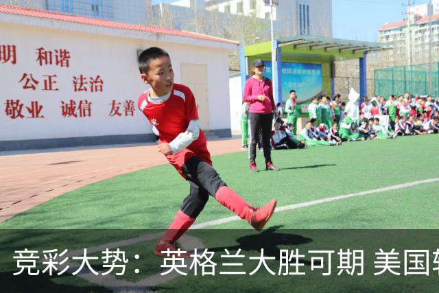 竞彩大势：英格兰大胜可期 美国轻取波黑