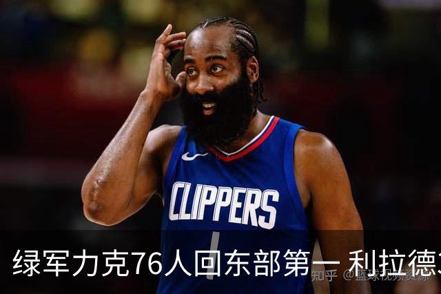 绿军力克76人回东部第一 利拉德37+13雄鹿屠龙
