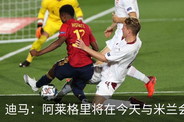 迪马：阿莱格里将在今天与米兰会面达成解约，随后官宣去那不勒斯