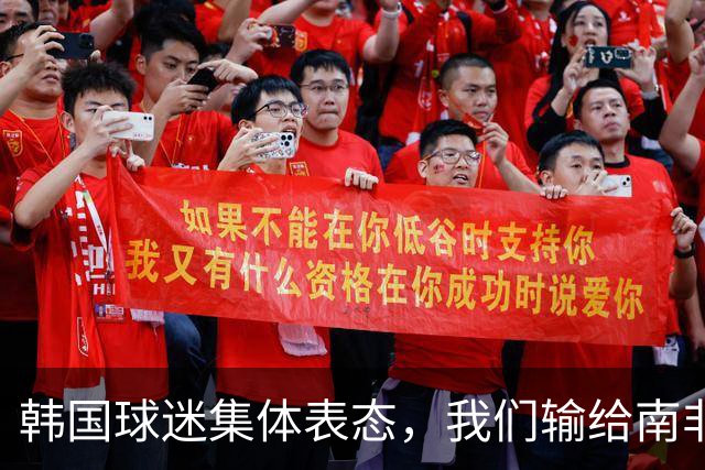 韩国球迷集体表态，我们输给南非，是因为中国国足坑了我们