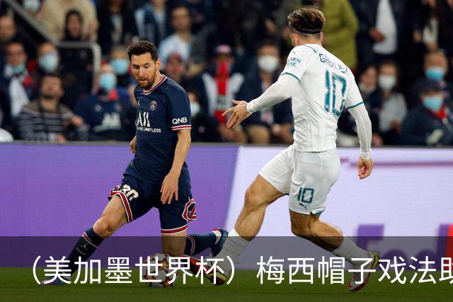 （美加墨世界杯）梅西帽子戏法助阿根廷开门红 新军约旦首秀不敌奥地利