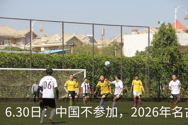6.30日：中国不参加，2026年名古屋亚运会，这事儿已经在亚洲体育圈炸了锅