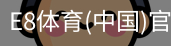 E8体育